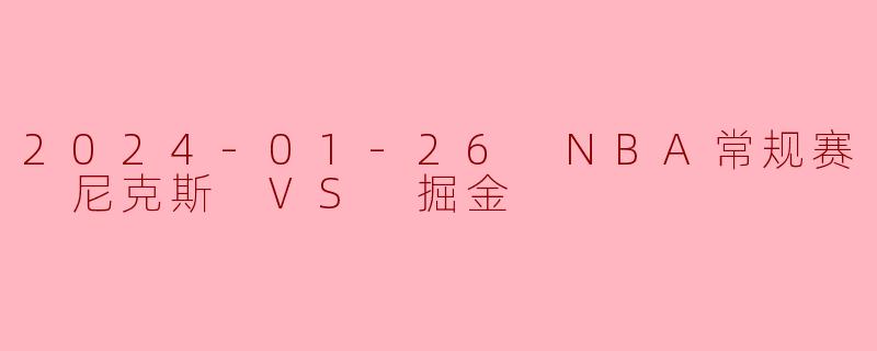 2024-01-26 NBA常规赛 尼克斯 VS 掘金